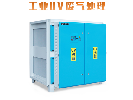 廣藍-五金,塑膠,電子,家具,注塑,異味,廢氣處理設備