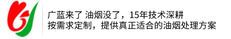 油煙凈化器設備_餐飲廚房油煙凈化設備工程廠家_深圳廣藍環保