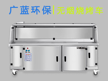 廣藍-燒烤店無煙燒烤車 商用無煙凈化燒烤車