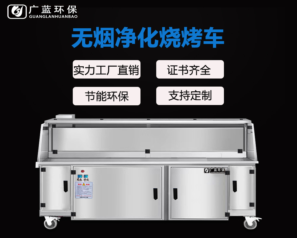 廣藍-燒烤店無煙凈化燒烤車