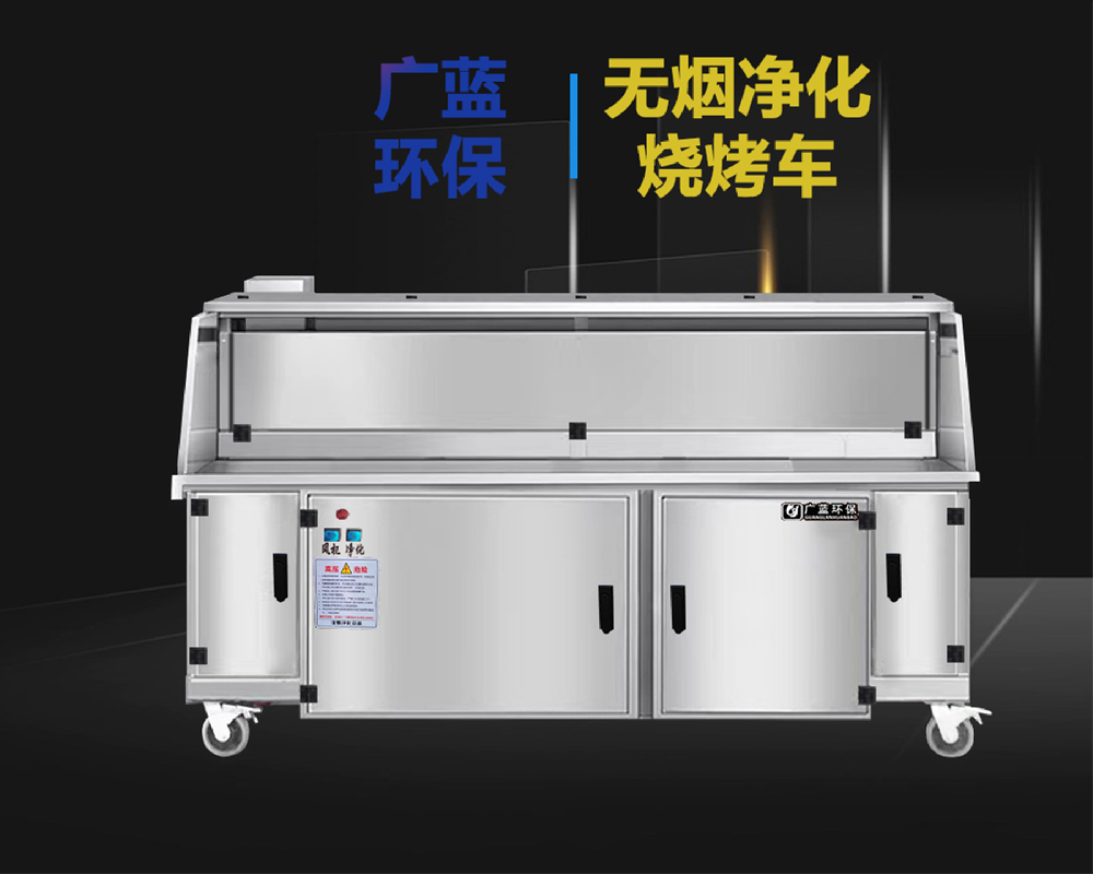 廣藍-連鎖燒烤店專用燒烤凈化車