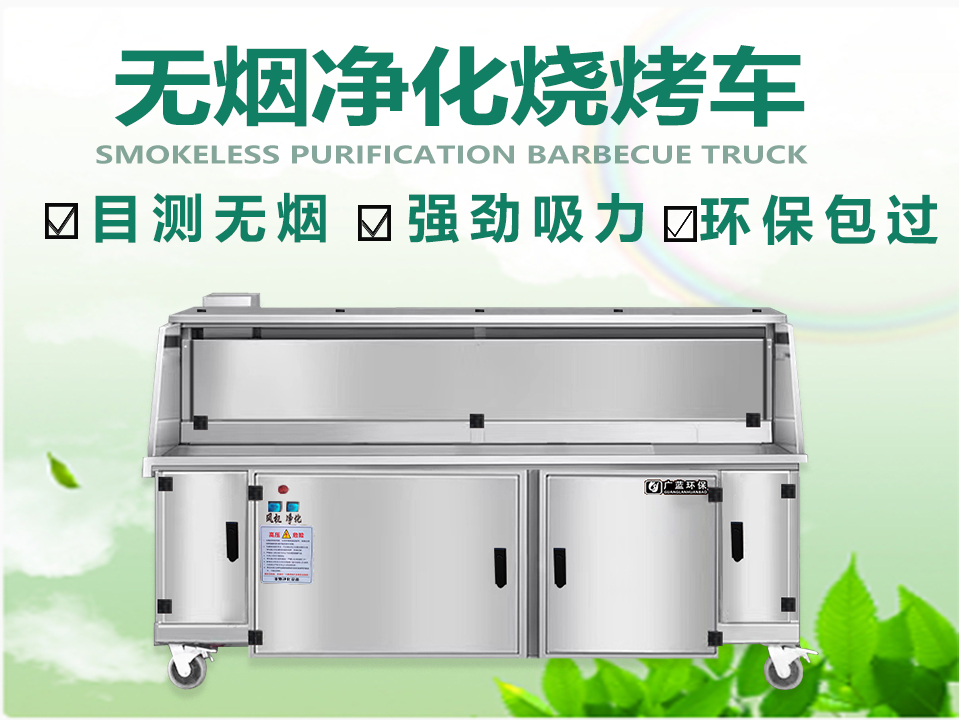 打造健康無煙的燒烤環(huán)境——選擇無煙燒烤車