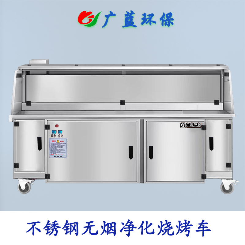 不銹鋼無煙凈化燒烤車