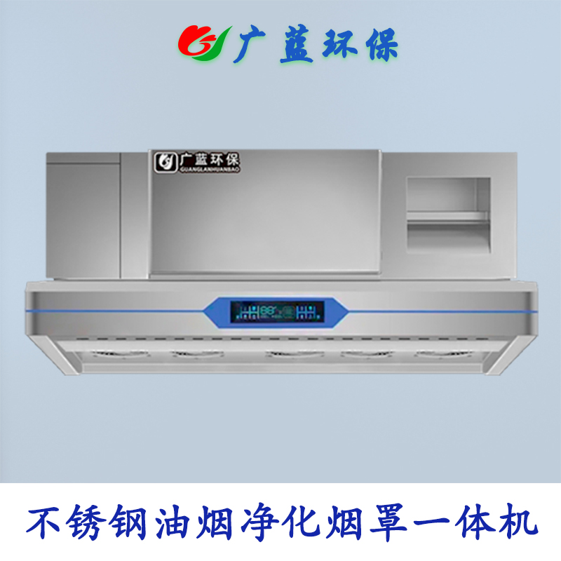 商用廚房油煙凈化一體機