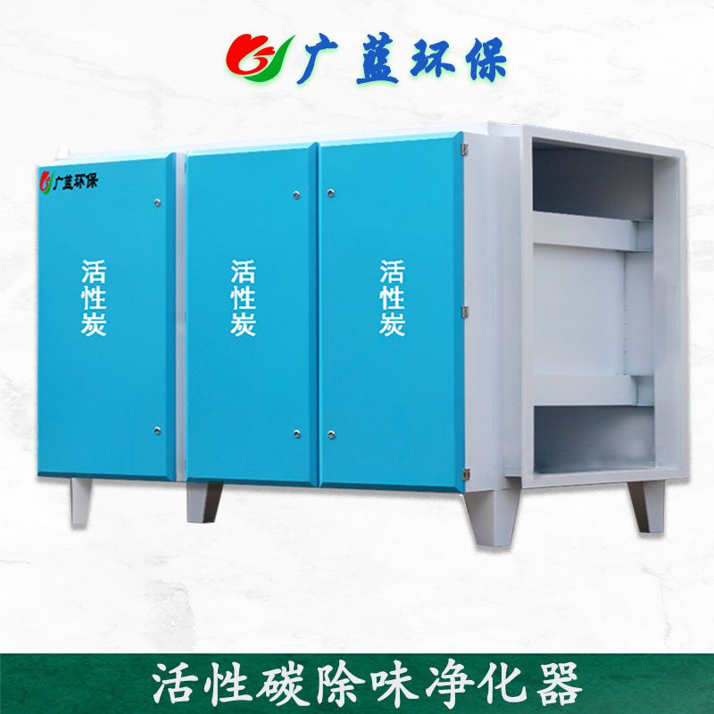 廣藍-工業(yè)活性碳廢氣除味設備