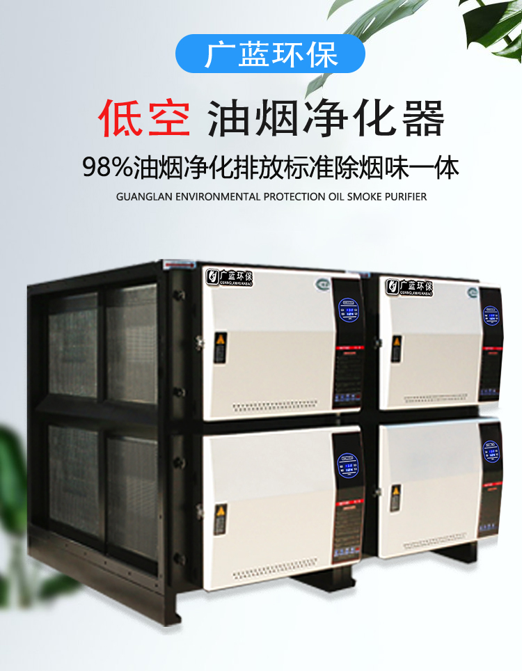 廣藍油煙凈化器，98%凈化率，高效安全穩(wěn)定