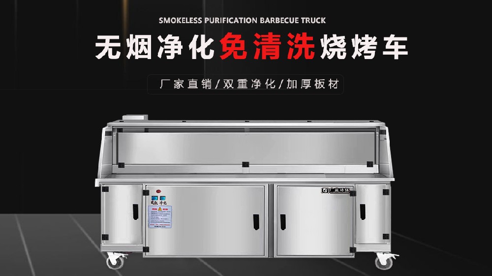 無煙凈化燒烤車的加熱進(jìn)度如何？