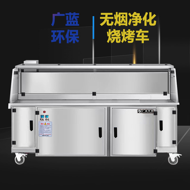 廣藍(lán)無煙凈化燒烤車：外觀設(shè)計與環(huán)保功能的完美結(jié)合