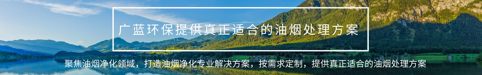油煙凈化器設備_餐飲廚房油煙凈化設備工程廠家_深圳廣藍環保